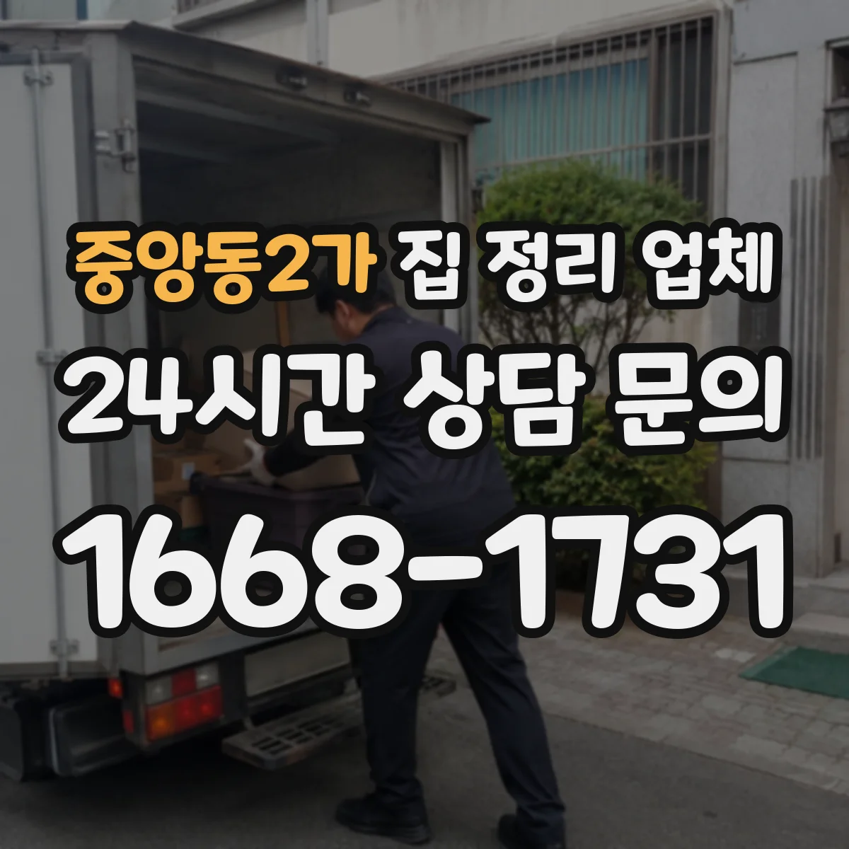 중앙동2가 집 정리 업체