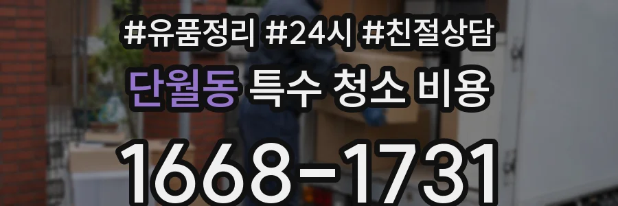단월동 특수 청소 비용
