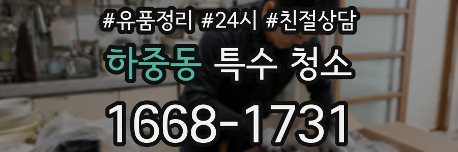 하중동 특수 청소