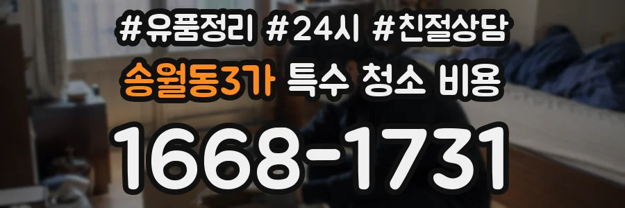 송월동3가 특수 청소 비용
