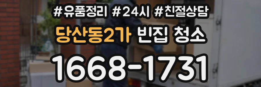 당산동2가 빈집 청소