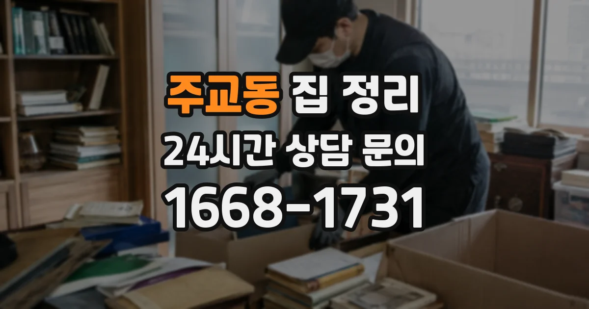 주교동 집 정리