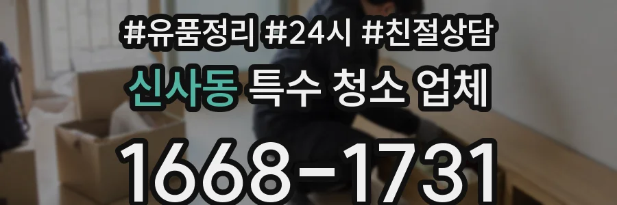 신사동 특수 청소 업체