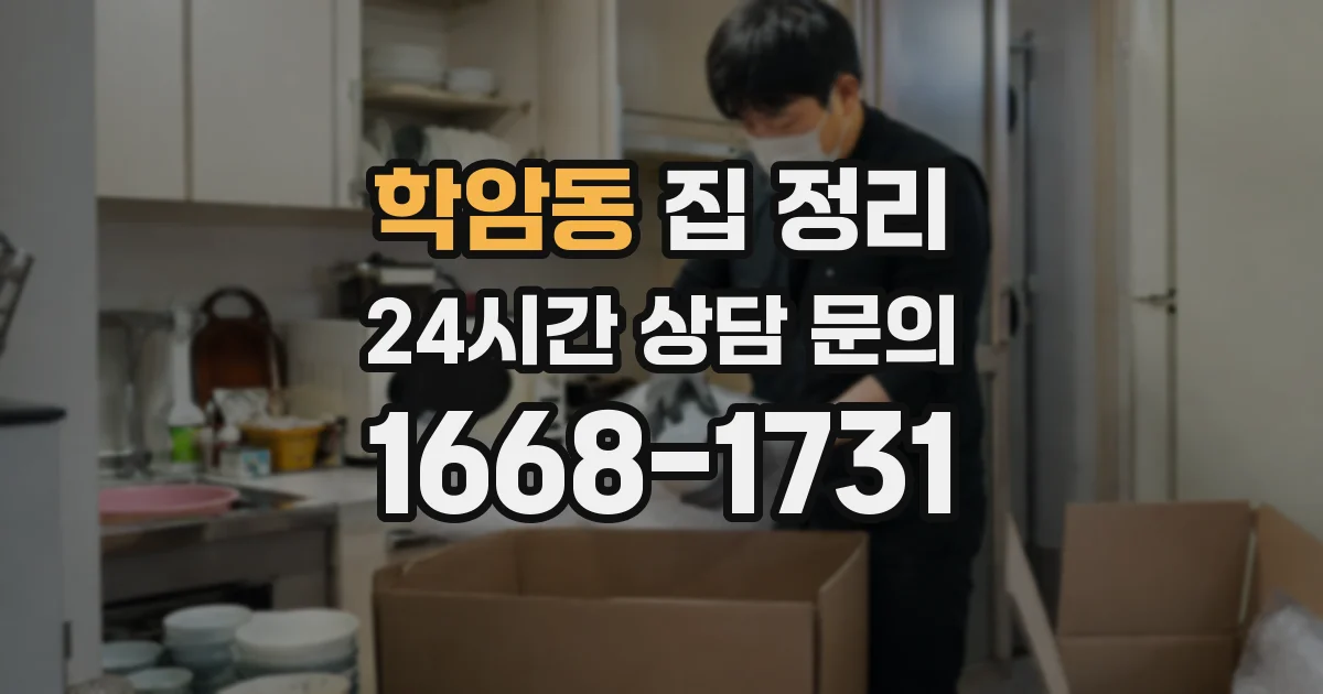학암동 집 정리