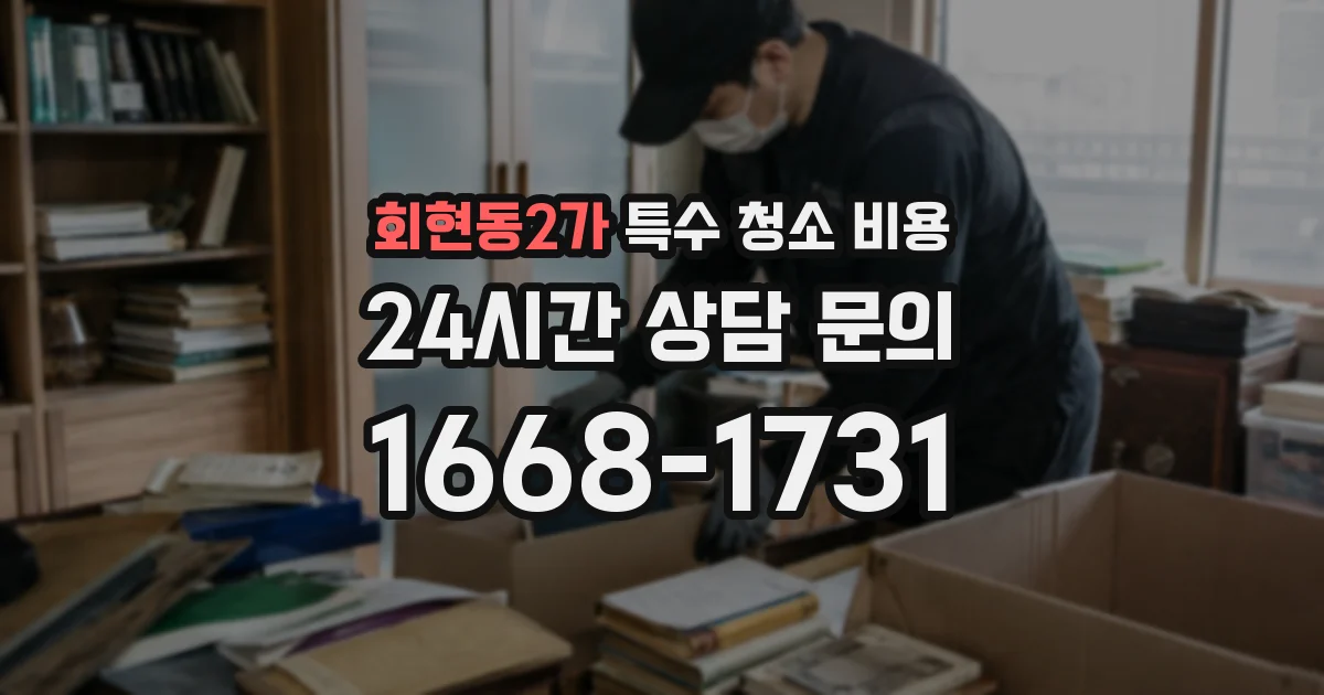 회현동2가 특수 청소 비용