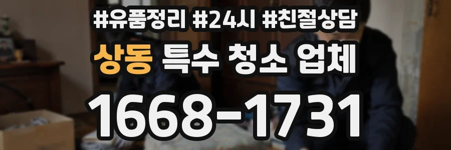 상동 특수 청소 업체