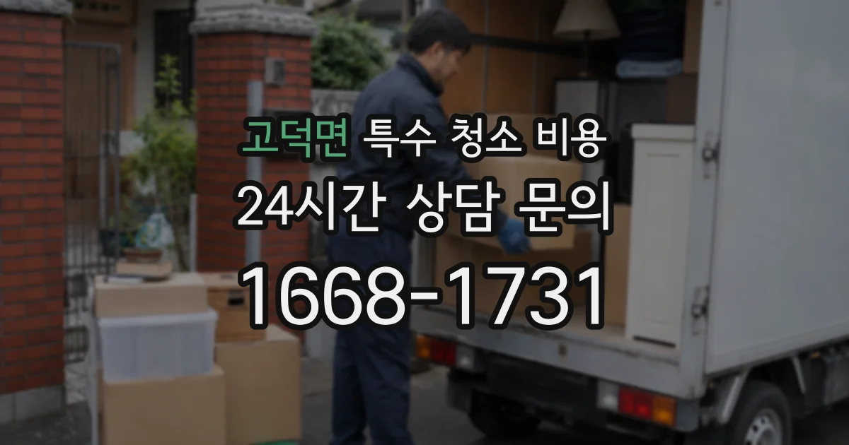 고덕면 특수 청소 비용