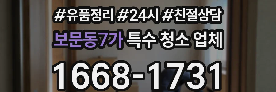 보문동7가 특수 청소 업체