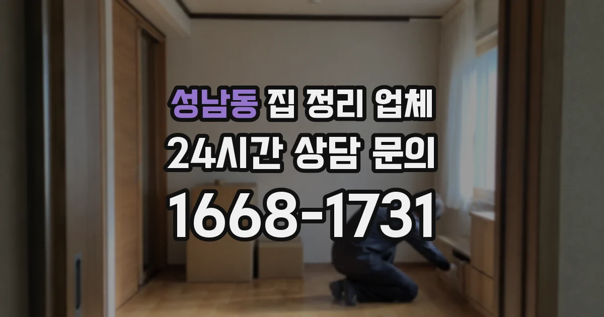 성남동 집 정리 업체