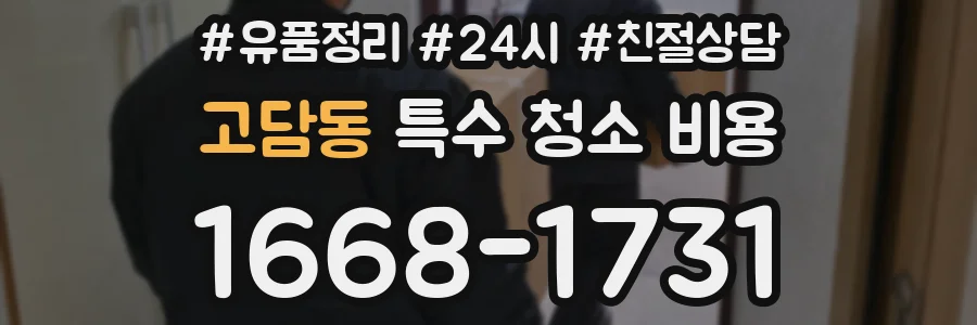고담동 특수 청소 비용
