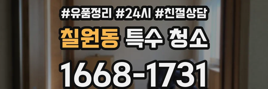 칠원동 특수 청소