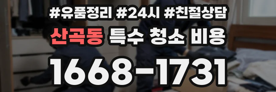 산곡동 특수 청소 비용