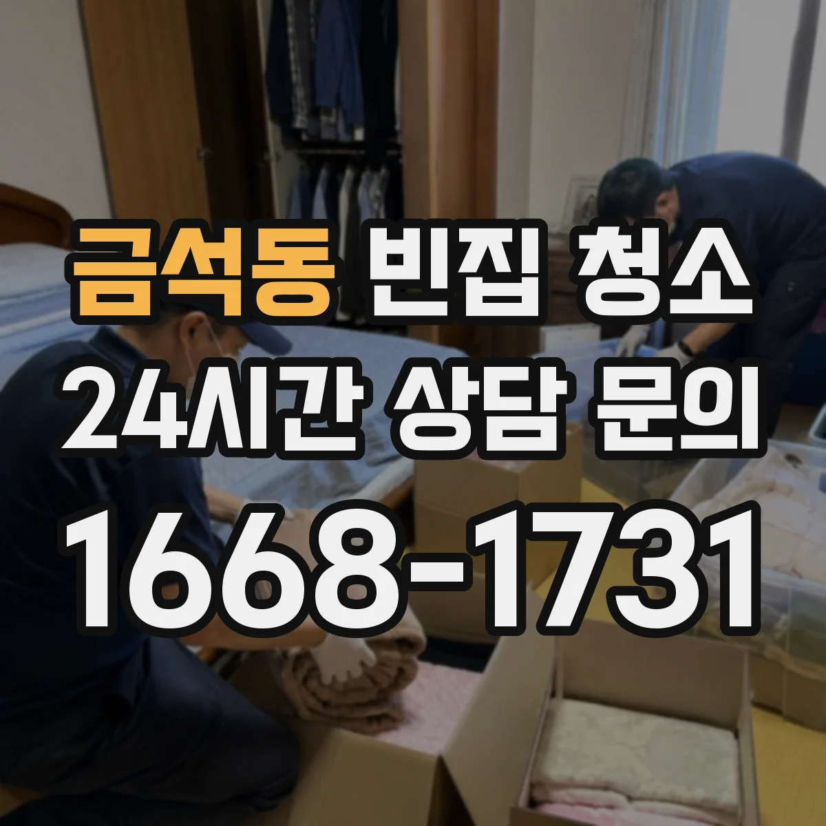 금석동 빈집 청소