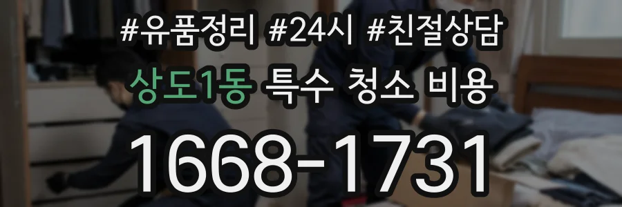 상도1동 특수 청소 비용