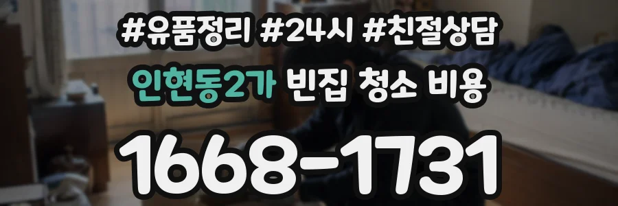 인현동2가 빈집 청소 비용