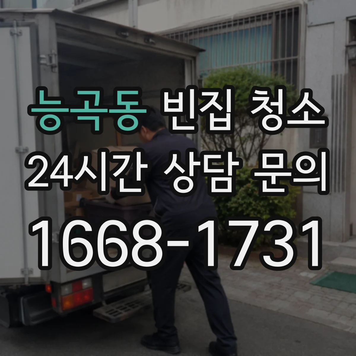 능곡동 빈집 청소