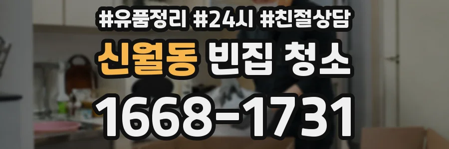 신월동 빈집 청소
