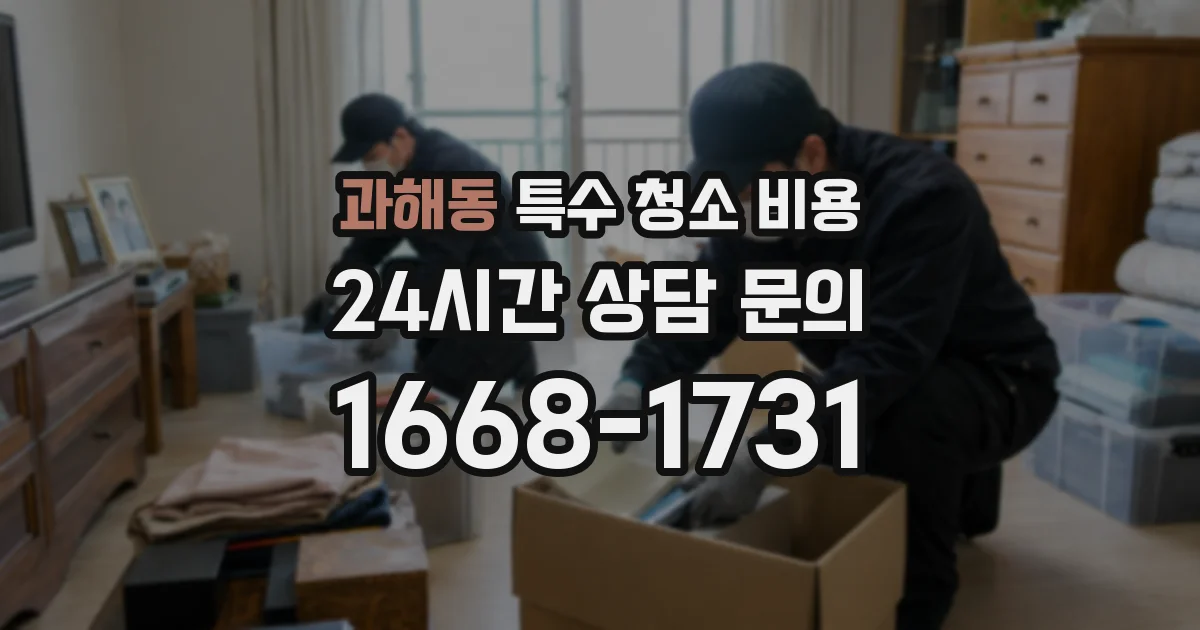 과해동 특수 청소 비용