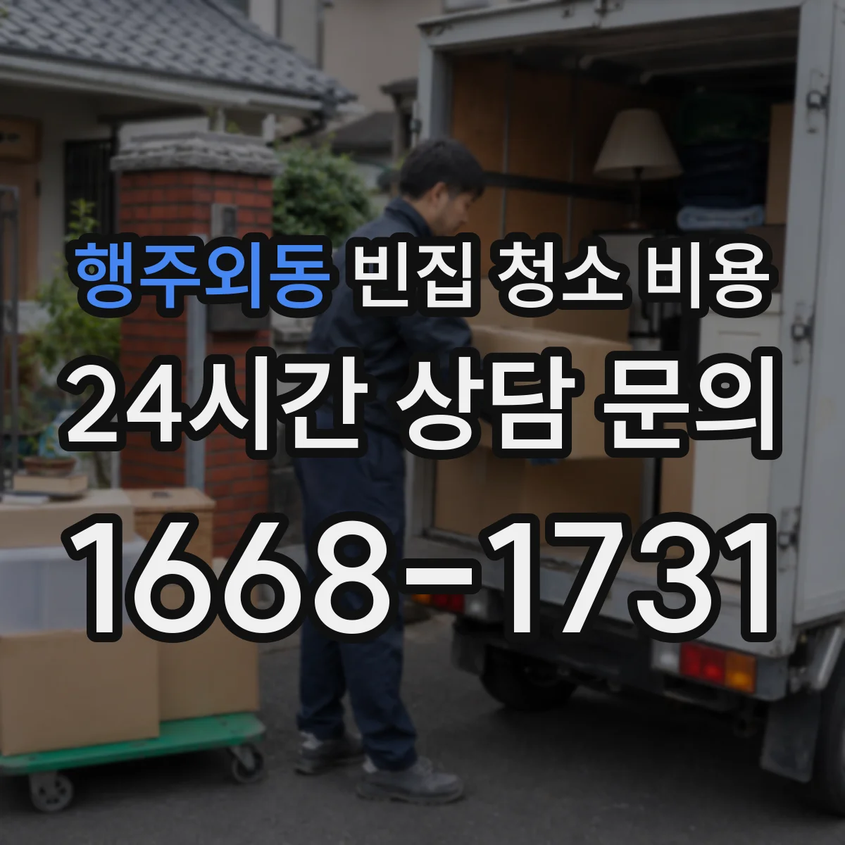 행주외동 빈집 청소 비용