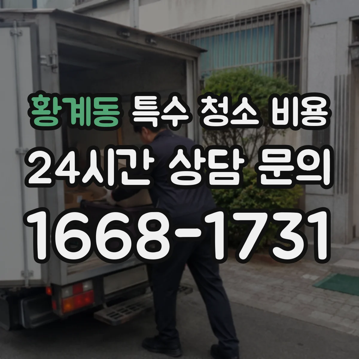 황계동 특수 청소 비용
