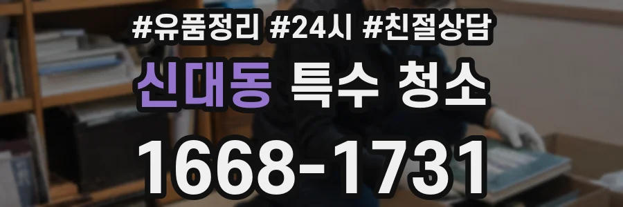 신대동 특수 청소