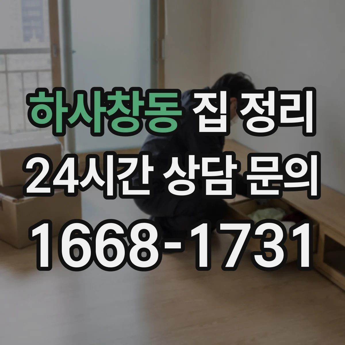 하사창동 집 정리
