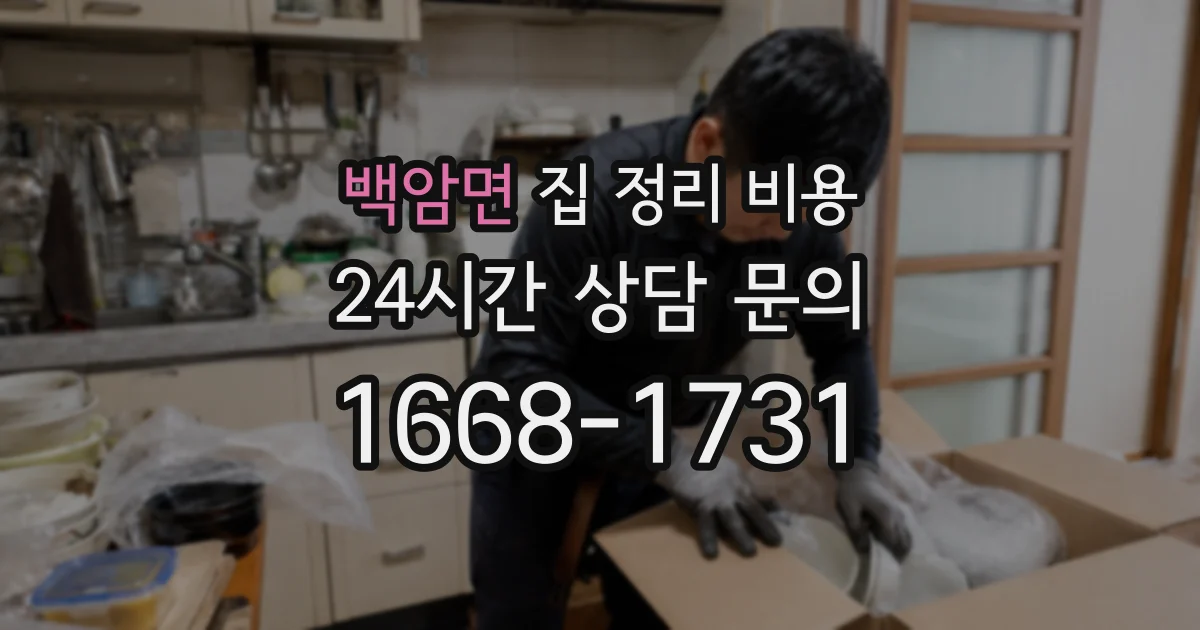 백암면 집 정리 비용
