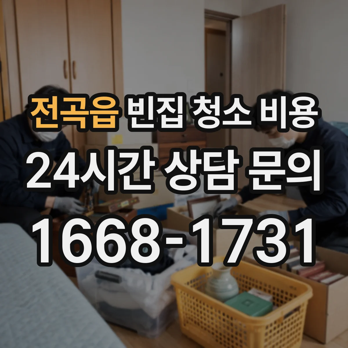 전곡읍 빈집 청소 비용