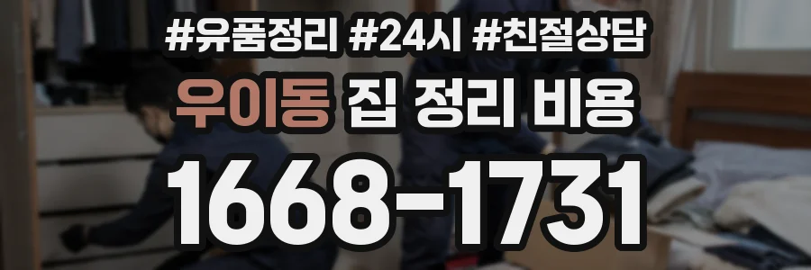 우이동 집 정리 비용