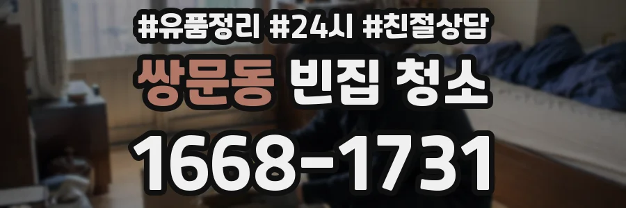 쌍문동 빈집 청소