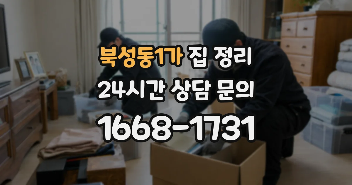 북성동1가 집 정리