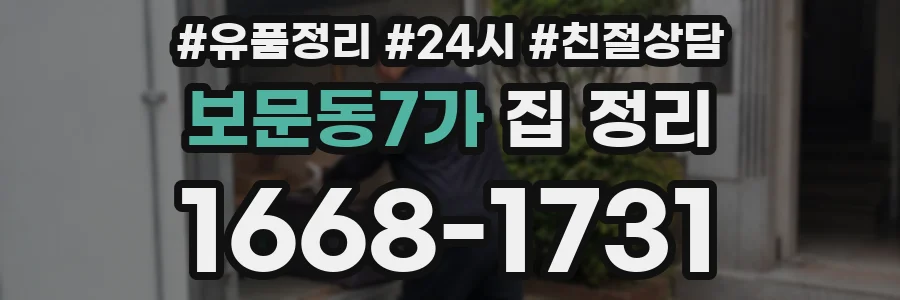 보문동7가 집 정리
