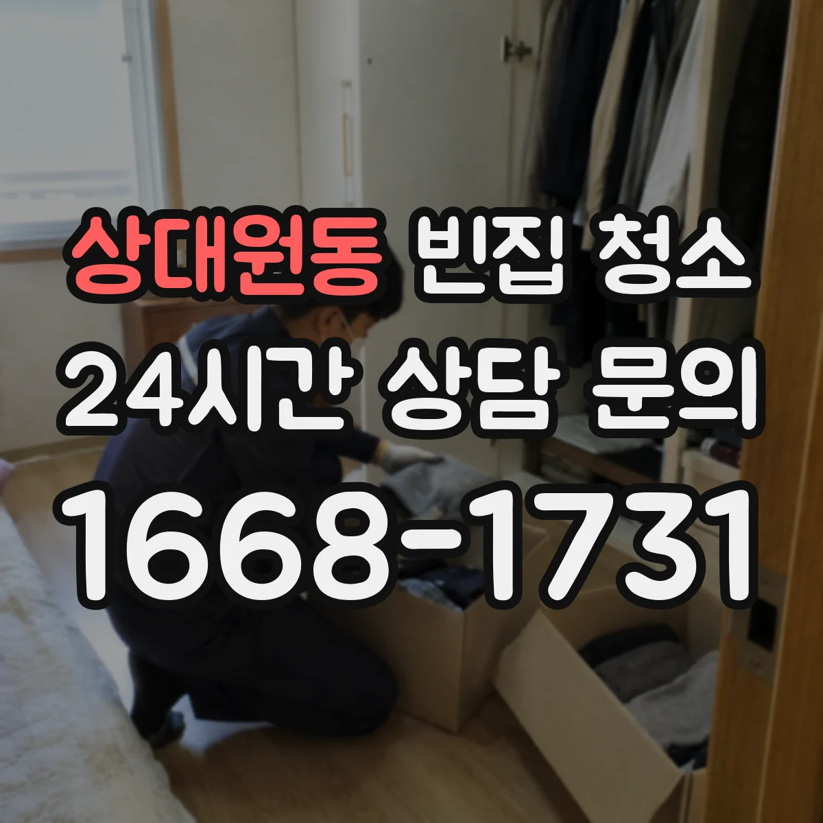 상대원동 빈집 청소