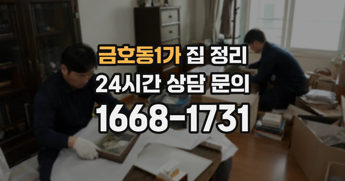 금호동1가 집 정리