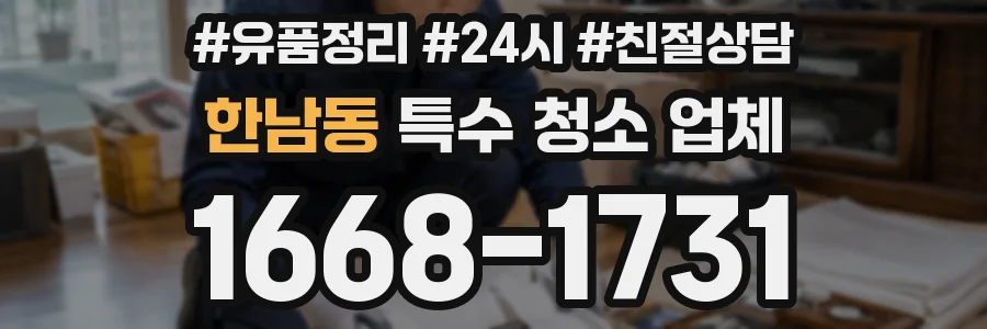 한남동 특수 청소 업체