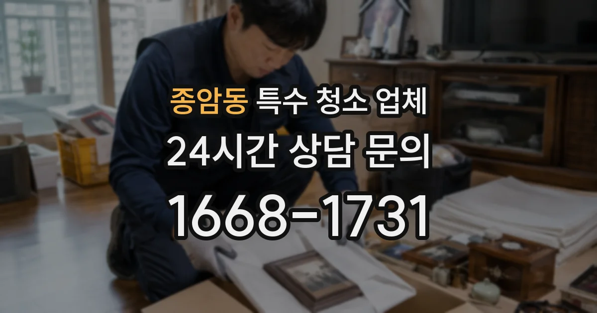 종암동 특수 청소 업체