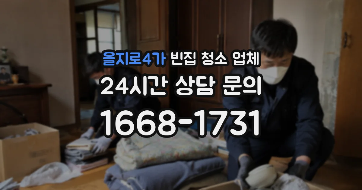 을지로4가 빈집 청소 업체