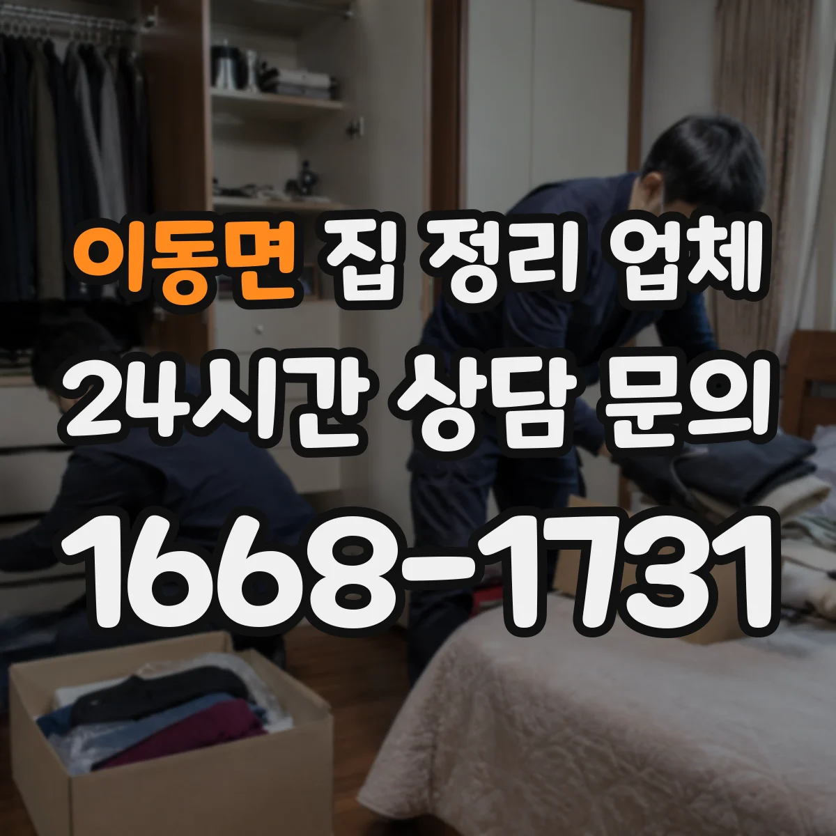 이동면 집 정리 업체