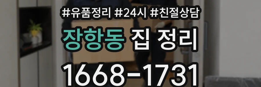 장항동 집 정리