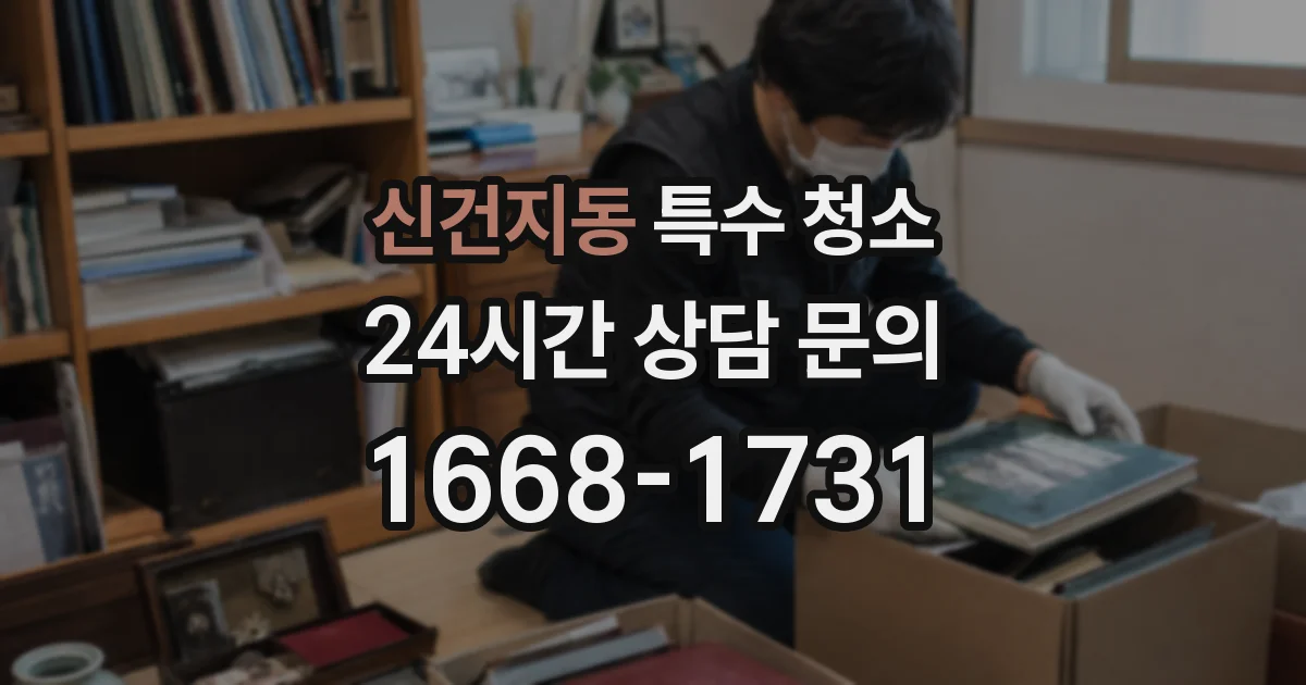 신건지동 특수 청소