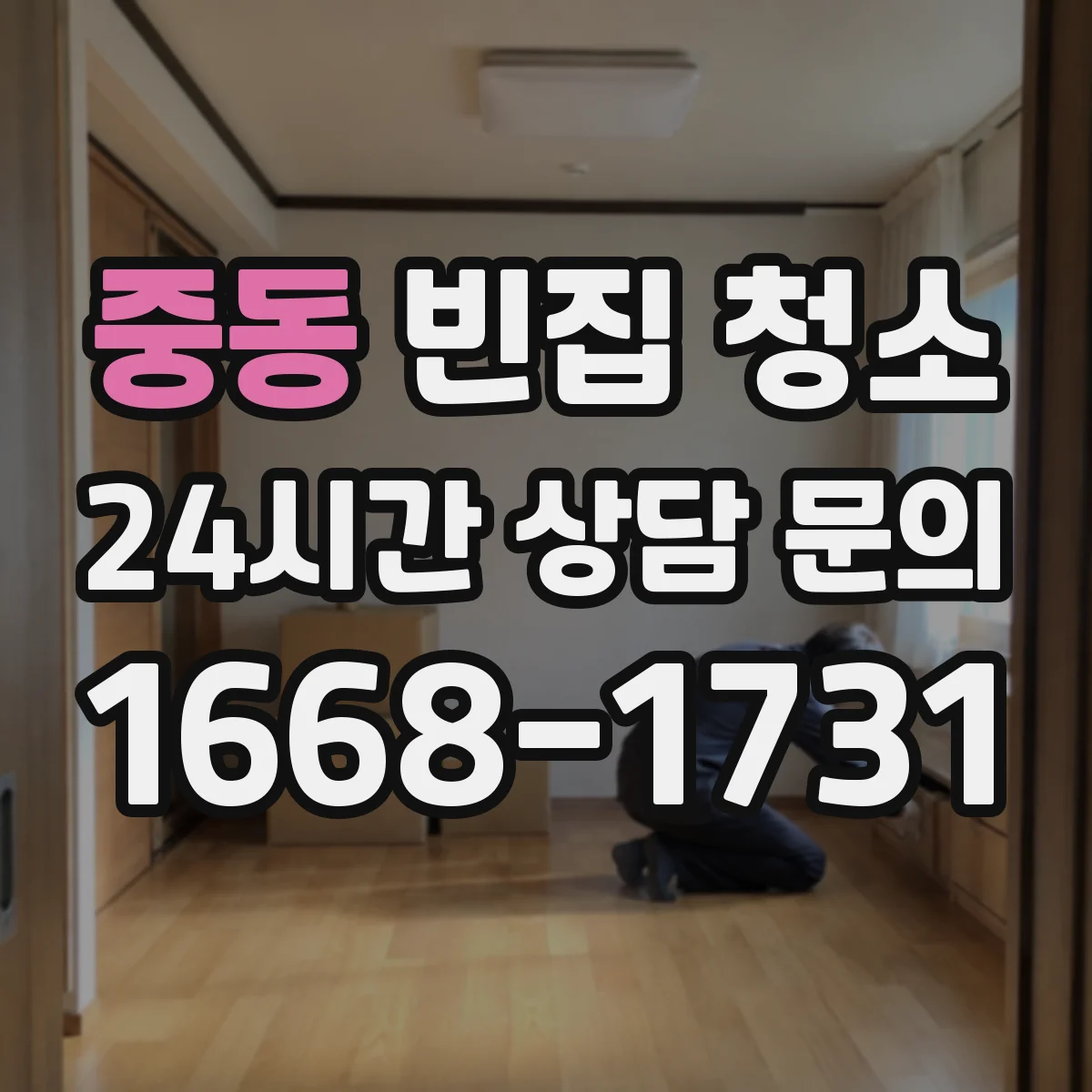 중동 빈집 청소