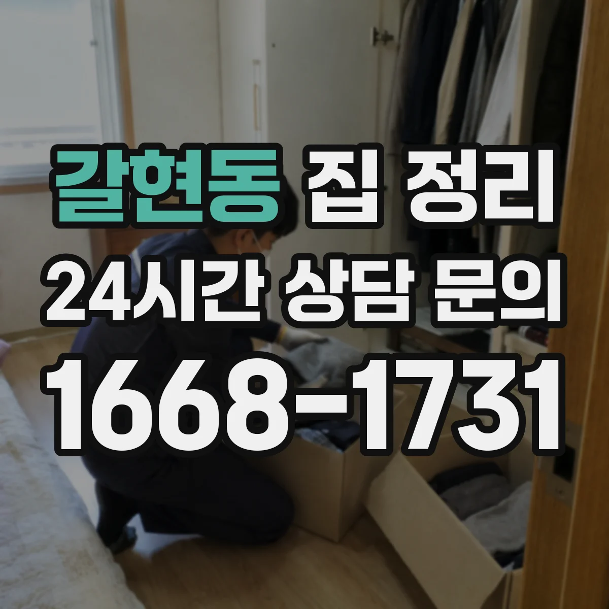갈현동 집 정리
