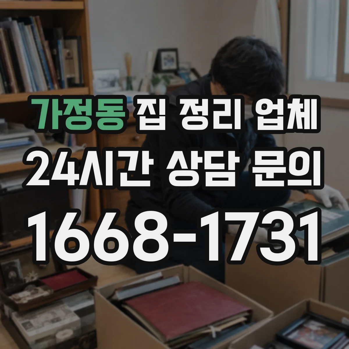 가정동 집 정리 업체