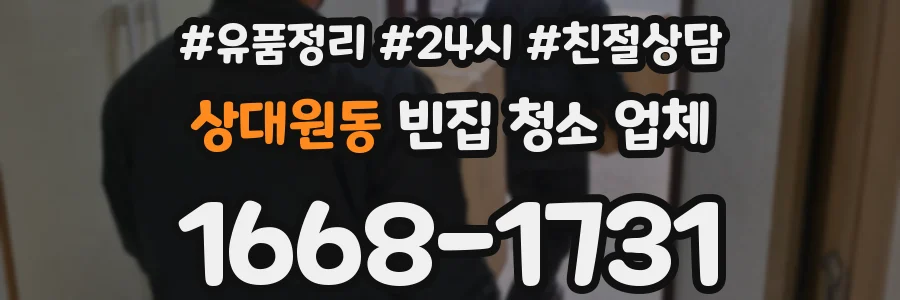 상대원동 빈집 청소 업체