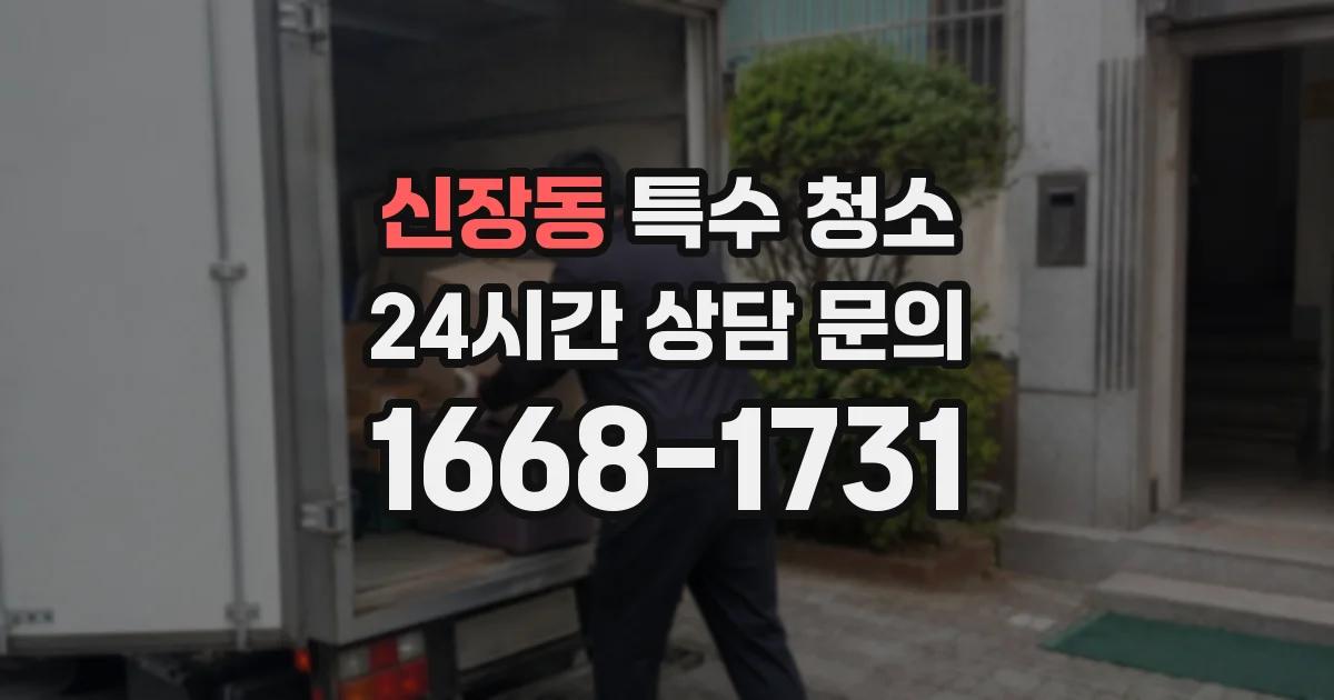 신장동 특수 청소