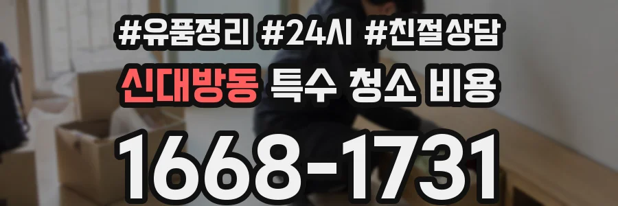 신대방동 특수 청소 비용