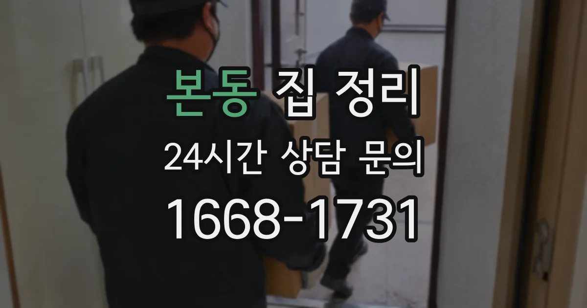 본동 집 정리