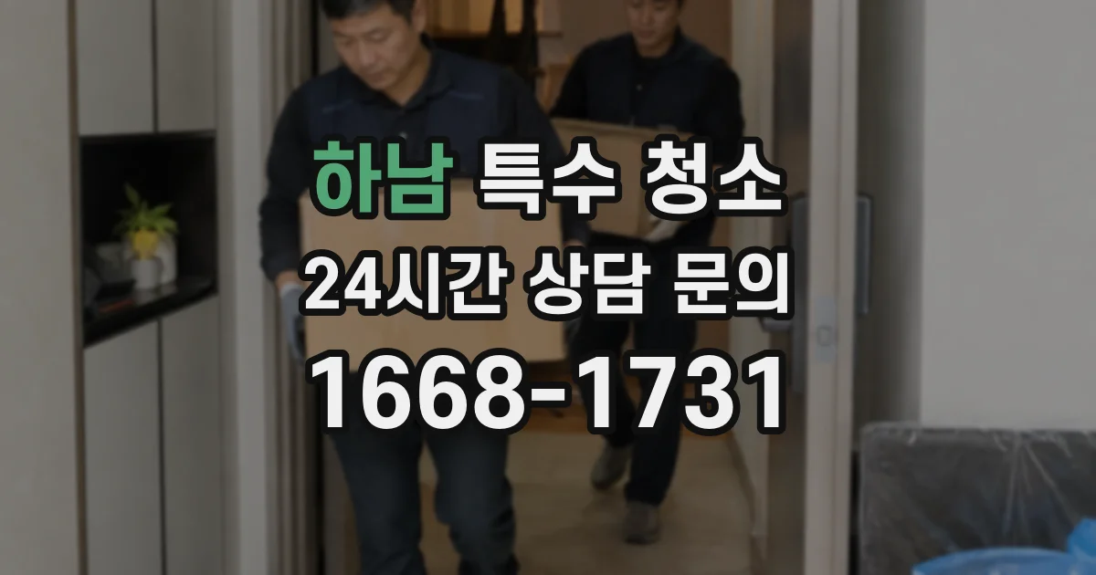 하남 특수 청소