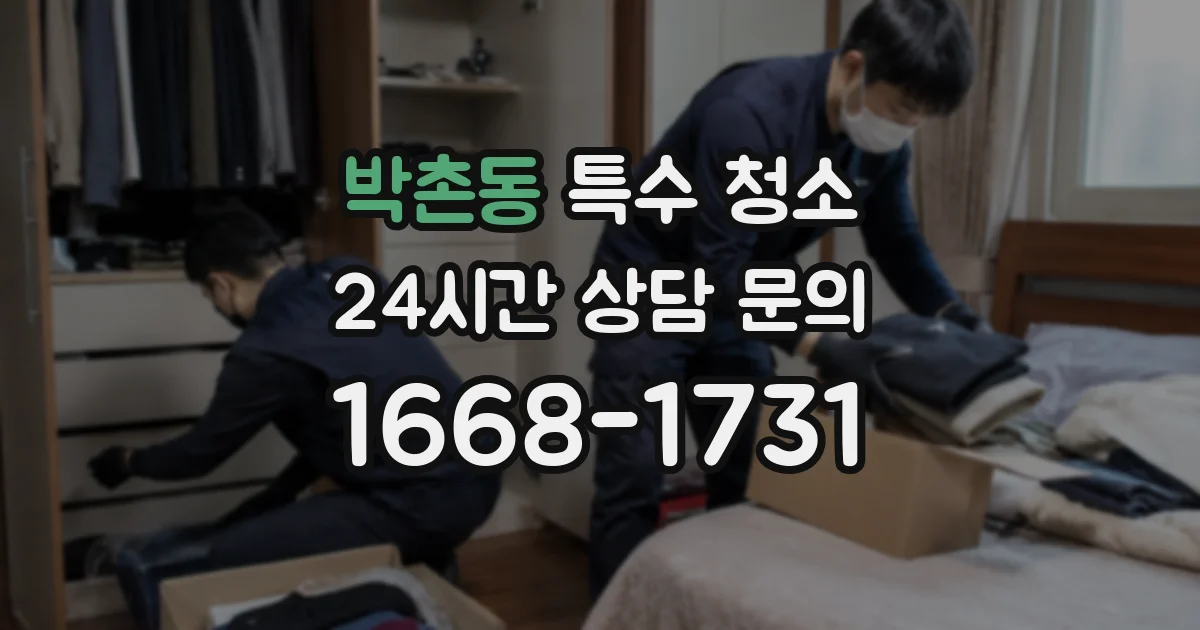 박촌동 특수 청소