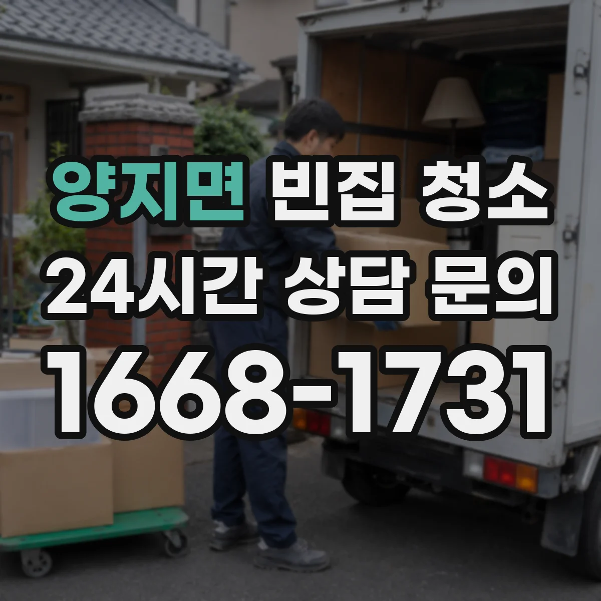 양지면 빈집 청소